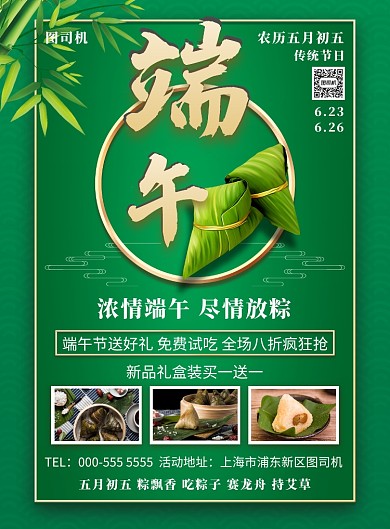 绿色浓情端午促销活动印刷海报