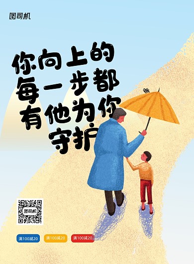 创意插画风格父亲节促销海报