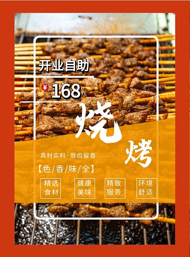 开业烧烤自助优惠印刷海报