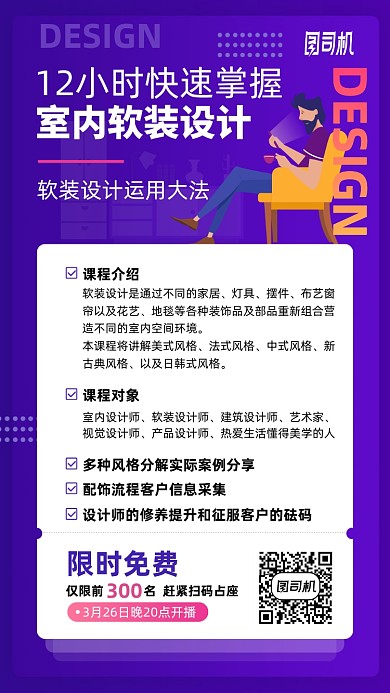 室内软装设计课程手机海报