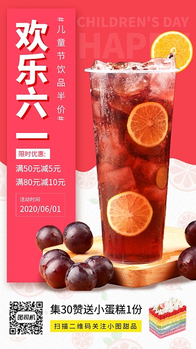 六一儿童节饮品促销手机海报