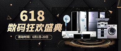 618数码狂欢盛典黑色公众号首图