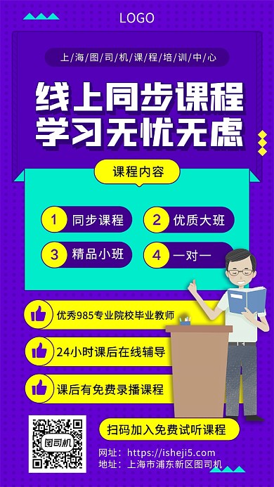 线上同步课程手机宣传海报