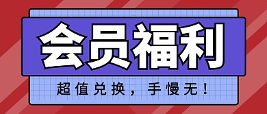 会员福利新媒体配图
