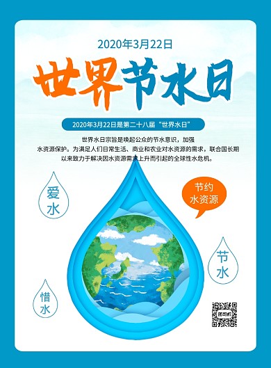 世界节水日蓝色简约卡通节约水资源海报