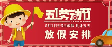 五一劳动节放假安排公众号首图