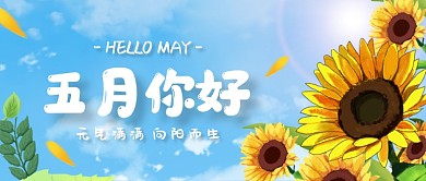 创意向日葵五月你好公众号首图