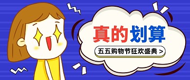 创意插画五五购物节促销公众号首图
