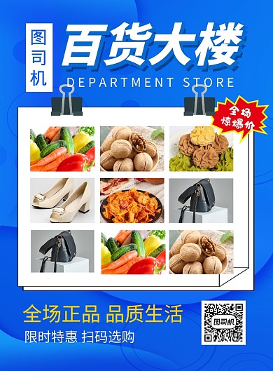 蓝色百货大楼宣传促销海报