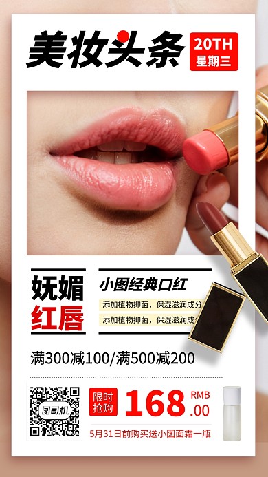 美妆促销手机海报