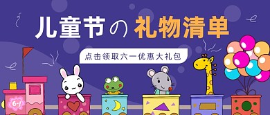 儿童节孩子们的礼物清单