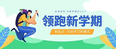 领跑新学期加油公众号首图
