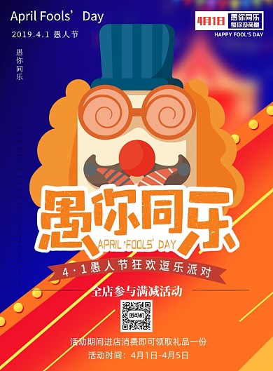 小丑愚人节宣传促销打折印刷海报