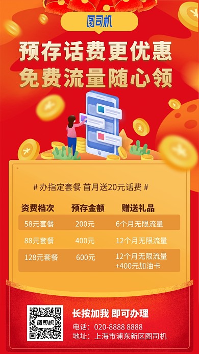 时尚红色预存话费手机海报