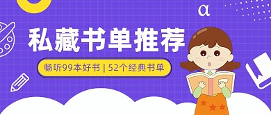 私藏书单推荐公众号首图