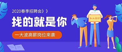 2020春季招聘会新媒体配图