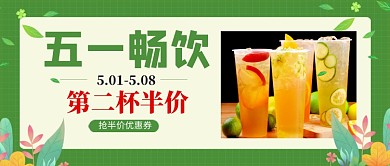 绿色简约五一饮品促销公众号首图