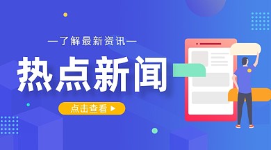 热点新闻资讯蓝色插画手机横图