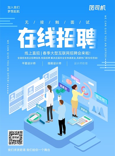 蓝色大气招聘在线面试海报