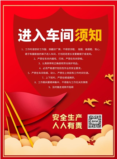 安全生产须知印刷海报