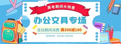高考文具夏季促销banner