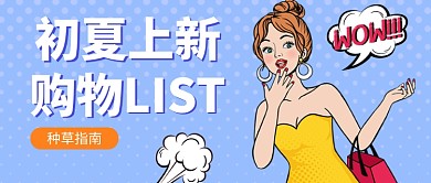 初夏上新种草指南公众号首图