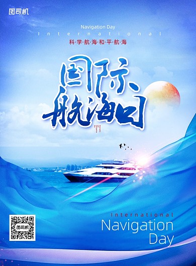 创意国际航海日海报