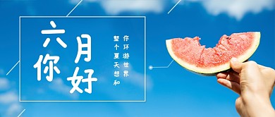 蓝色清新六月你好问候蓝天公众号首图