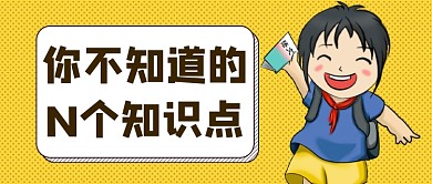 考试知识点公众号首图