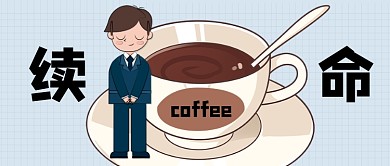 咖啡续命公众号首图
