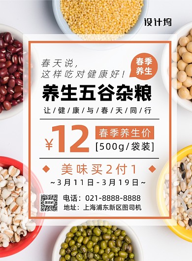 时尚简约春季养生五谷杂粮宣传海报