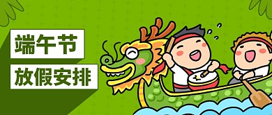 端午节放假通知公众号首图