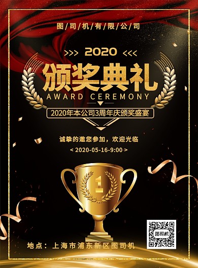 黑金大气简约周年庆颁奖典礼宣传海报