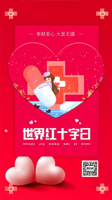 红色世界红十字日手机海报