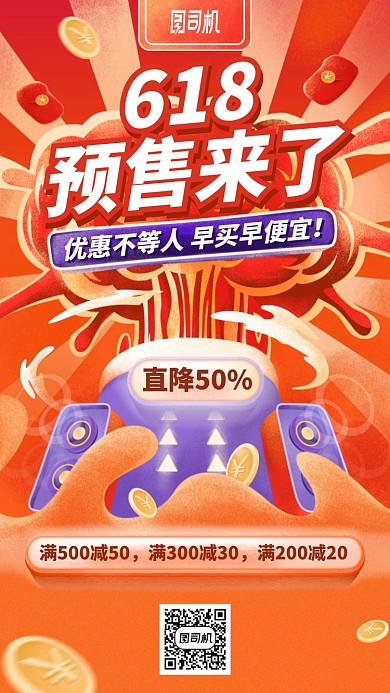 618预售来了手机海报