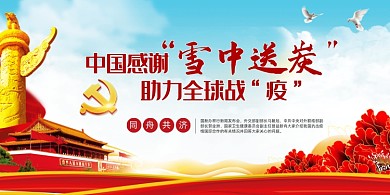 中国感谢雪中送炭展板