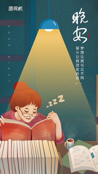 晚安学习奋斗手机海报