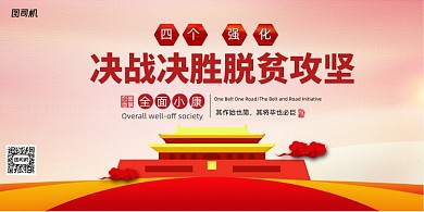 四个强化决战决胜脱贫攻坚展板