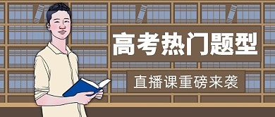 高考热门题型名师直播课微信公众号素材图片