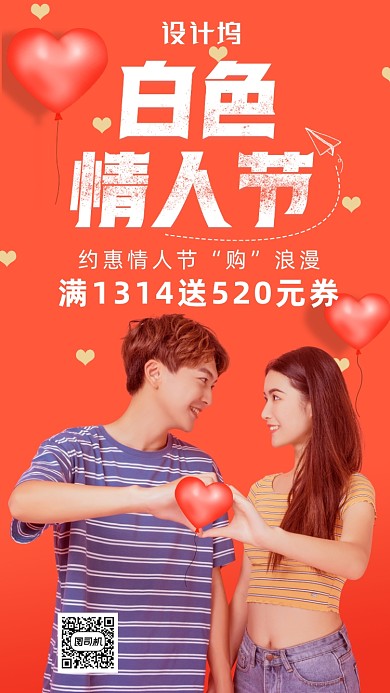 简约白色情人节手机海报