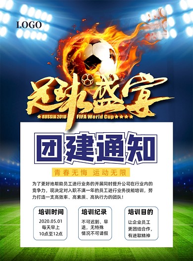 公司团建足球竞赛通知印刷海报