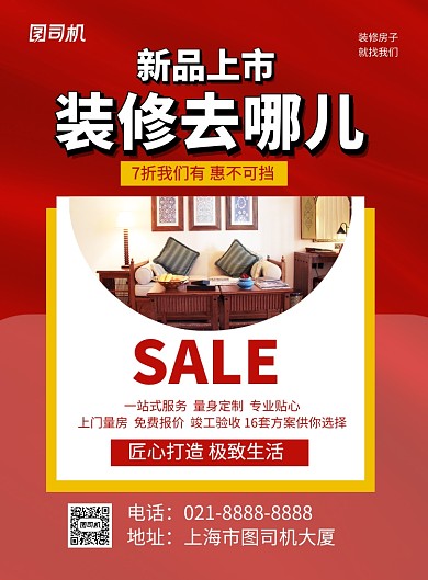 红色简约装修找我们装修房子海报
