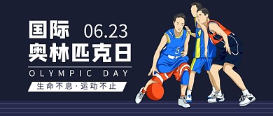 国际奥林匹克日卡通公众号首图