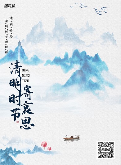 国画风二十四节气之清明节海报