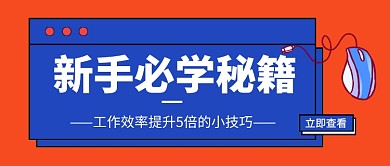 红色简约新手必学秘籍公众号首图