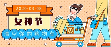 女神节清空购物车微信公众号素材图片
