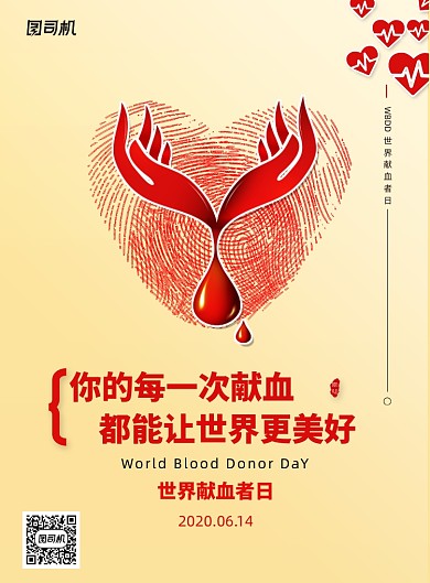 简约世界献血者日公益宣传海报