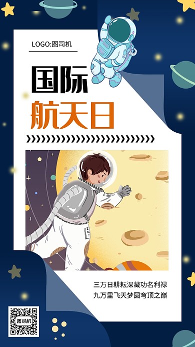 创意星空航天日宣传手机海报