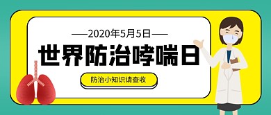 世界防治哮喘日公众号首图