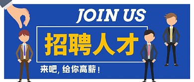 招聘人才简约公众号首图